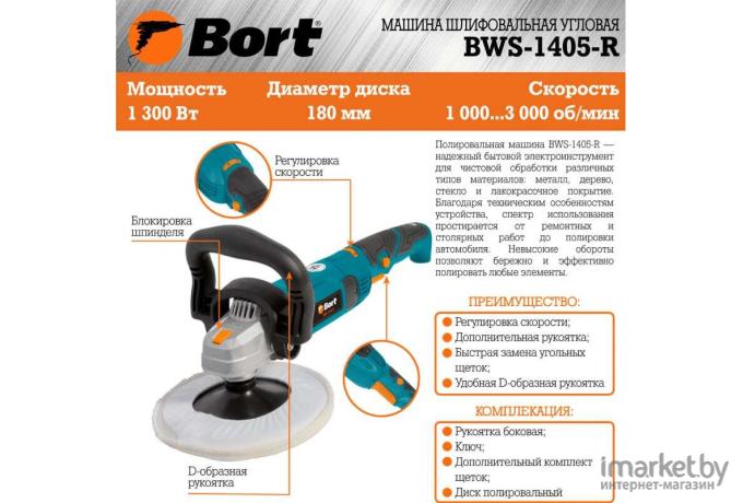 Полировальная машина Bort BWS-1405-R (91273000)