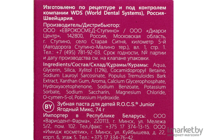 Зубная паста R.O.C.S. Junior Ягодный микс (74г)