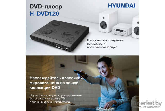 DVD-плеер Hyundai H-DVD120 черный