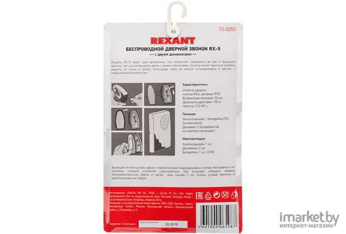 Дверной звонок Rexant 73-0050