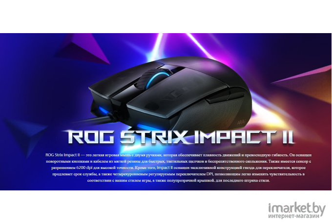 Мышь ASUS ROG Strix Impact II [90MP01E0-B0UA00]