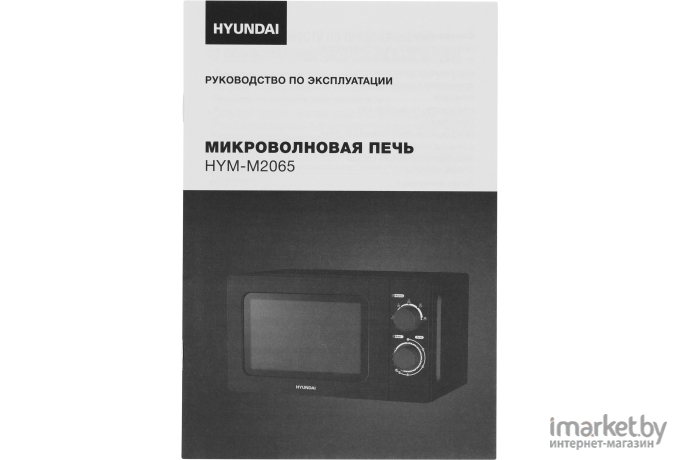 Микроволновая печь Hyundai HYM-M2065