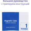 Магнитный куб Magnetic Cube красный 216 5мм (207-101-4)
