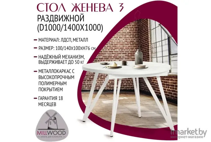 Стол обеденный Millwood Женева 3 Л D100/100-140х100 дуб белый Craft/металл белый