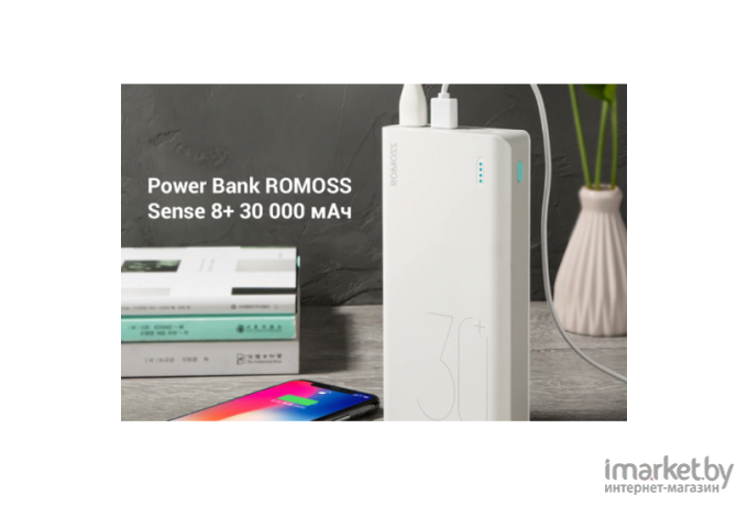 Портативное зарядное устройство Romoss Sense 8+ 30000mAh (белый)