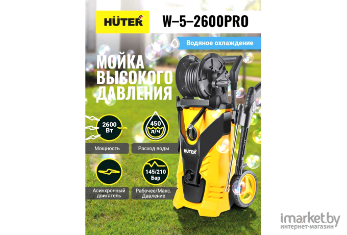Минимойка Huter W-5-2600 PRO (70/8/33)