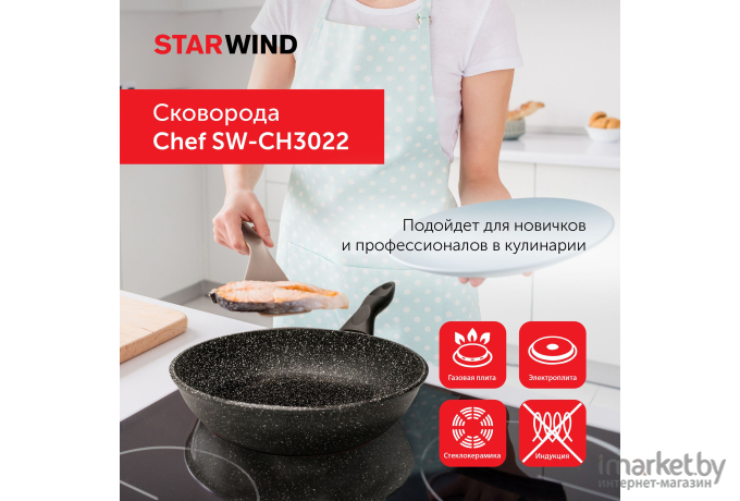 Сковорода Starwind Chef SW-CH3022 черный