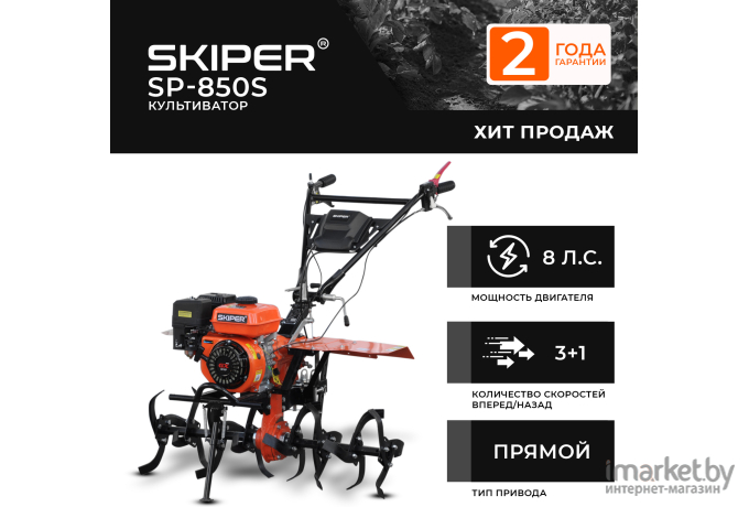 Культиватор Skiper SP-850S + колеса Brado 7.00-12 (комплект)