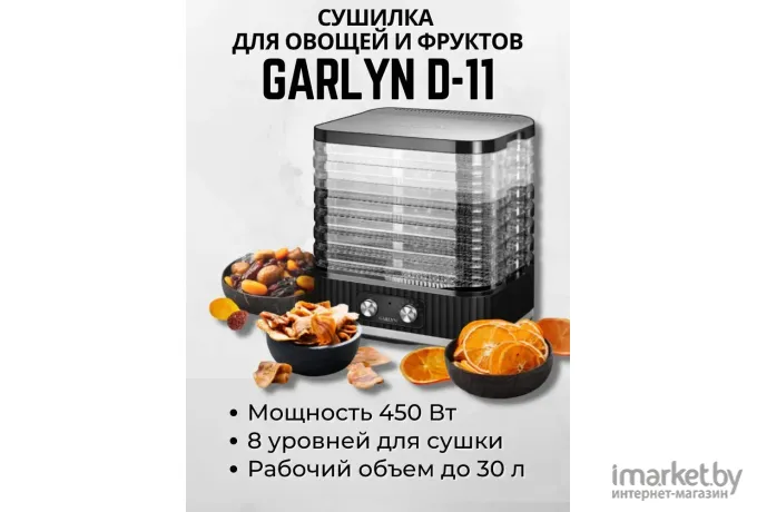 Сушилка для овощей и фруктов Garlyn D-11