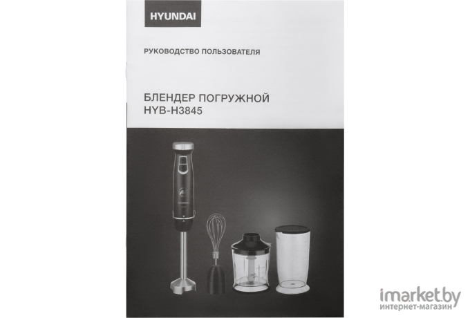 Блендер Hyundai HYB-H3845 черный/серебристый