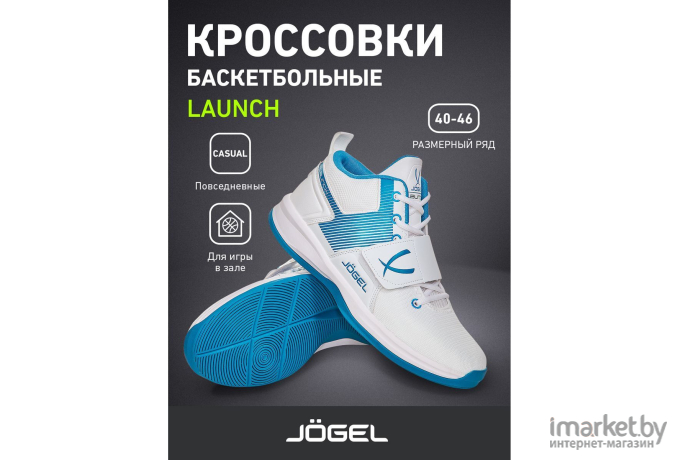 Кроссовки баскетбольные Jogel Launch р.40 White/Blue
