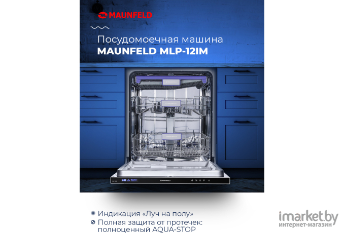 Посудомоечная машина Maunfeld MLP 12IM