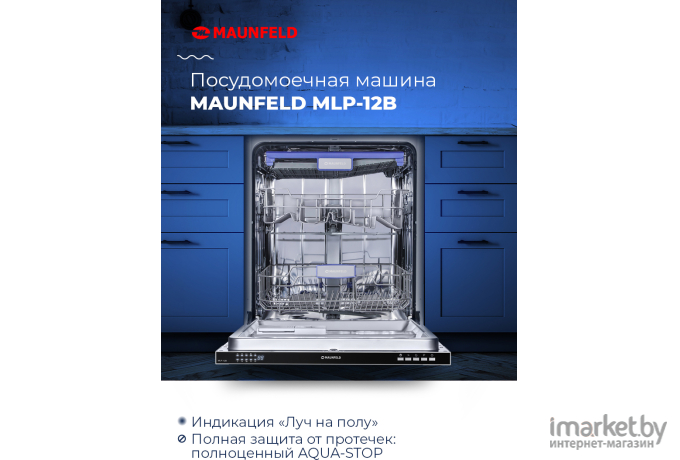 Посудомоечная машина Maunfeld MLP 12B