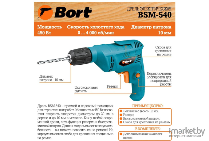 Дрель Bort BSM-540