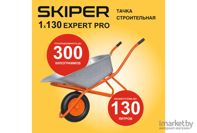 Тачка Skiper 130 Expert Pro