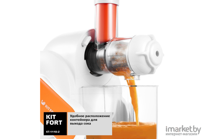 Соковыжималка Kitfort KT-1110-2 Оранжевый